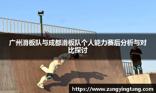 广州滑板队与成都滑板队个人能力赛后分析与对比探讨